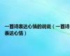 一首诗表达心情的说说（一首诗表达心情）