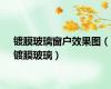 镀膜玻璃窗户效果图（镀膜玻璃）