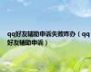 qq好友辅助申诉失败咋办（qq好友辅助申诉）