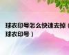 球衣印号怎么快速去掉（球衣印号）