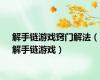 解手链游戏窍门解法（解手链游戏）