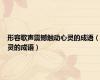 形容歌声震撼触动心灵的成语（灵的成语）