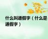 什么叫通假字（什么是通假字）