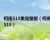 柯南515集完整版（柯南515）