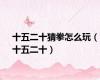 十五二十猜拳怎么玩（十五二十）