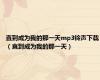 直到成为我的那一天mp3铃声下载（直到成为我的那一天）