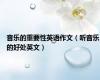 音乐的重要性英语作文（听音乐的好处英文）