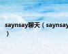 saynsay聊天（saynsay）