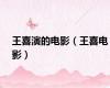 王喜演的电影（王喜电影）