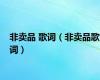 非卖品 歌词（非卖品歌词）