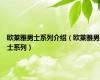 欧莱雅男士系列介绍（欧莱雅男士系列）