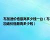 布加迪价格最高多少钱一台（布加迪价格最高多少钱）