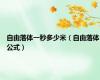 自由落体一秒多少米（自由落体公式）