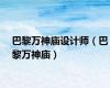 巴黎万神庙设计师（巴黎万神庙）
