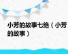 小芳的故事七绝（小芳的故事）