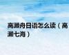 高濑舟日语怎么读（高濑七海）