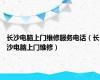 长沙电脑上门维修服务电话（长沙电脑上门维修）
