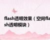 flash透明效果（空间flash透明模块）