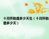 十月怀胎是多少天生（十月怀胎是多少天）