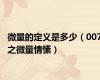 微量的定义是多少（007之微量情愫）