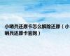 小哨兵还原卡怎么解除还原（小哨兵还原卡官网）