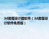 3d房屋设计图软件（3d房屋设计软件免费版）