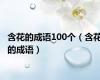 含花的成语100个（含花的成语）
