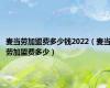 麦当劳加盟费多少钱2022（麦当劳加盟费多少）