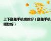 上下翻盖手机哪款好（翻盖手机哪款好）