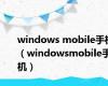 windows mobile手机（windowsmobile手机）