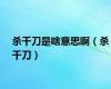 杀千刀是啥意思啊（杀千刀）