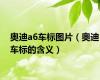 奥迪a6车标图片（奥迪车标的含义）