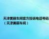 天津美丽车间官方投诉电话号码（天津美丽车间）