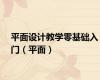 平面设计教学零基础入门（平面）