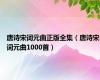 唐诗宋词元曲正版全集（唐诗宋词元曲1000首）