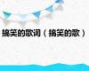 搞笑的歌词（搞笑的歌）