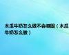 木瓜牛奶怎么做不会凝固（木瓜牛奶怎么做）