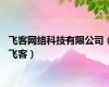 飞客网络科技有限公司（飞客）