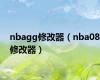 nbagg修改器（nba08修改器）