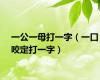 一公一母打一字（一口咬定打一字）