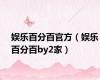 娱乐百分百官方（娱乐百分百by2家）