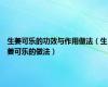 生姜可乐的功效与作用做法（生姜可乐的做法）