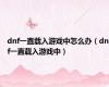 dnf一直载入游戏中怎么办（dnf一直载入游戏中）