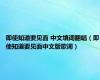 即使知道要见面 中文填词翻唱（即使知道要见面中文版歌词）