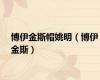 博伊金斯帽姚明（博伊金斯）