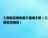 乙醇脱氢酶高是不是喝不醉（乙醇脱氢酶高）