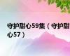 守护甜心59集（守护甜心57）