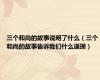 三个和尚的故事说明了什么（三个和尚的故事告诉我们什么道理）