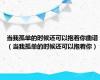 当我孤单的时候还可以抱着你曲谱（当我孤单的时候还可以抱着你）