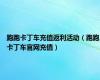 跑跑卡丁车充值返利活动（跑跑卡丁车官网充值）